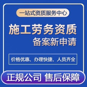 2022年廣州施工勞務(wù)資質(zhì)備案新標(biāo)準(zhǔn)詳解 辦理條件與全流程指引