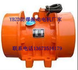 ybzd專業(yè)生產(chǎn)防爆振動(dòng)電機(jī)廠家朝陽(yáng)直銷價(jià)格優(yōu)惠大量現(xiàn)貨